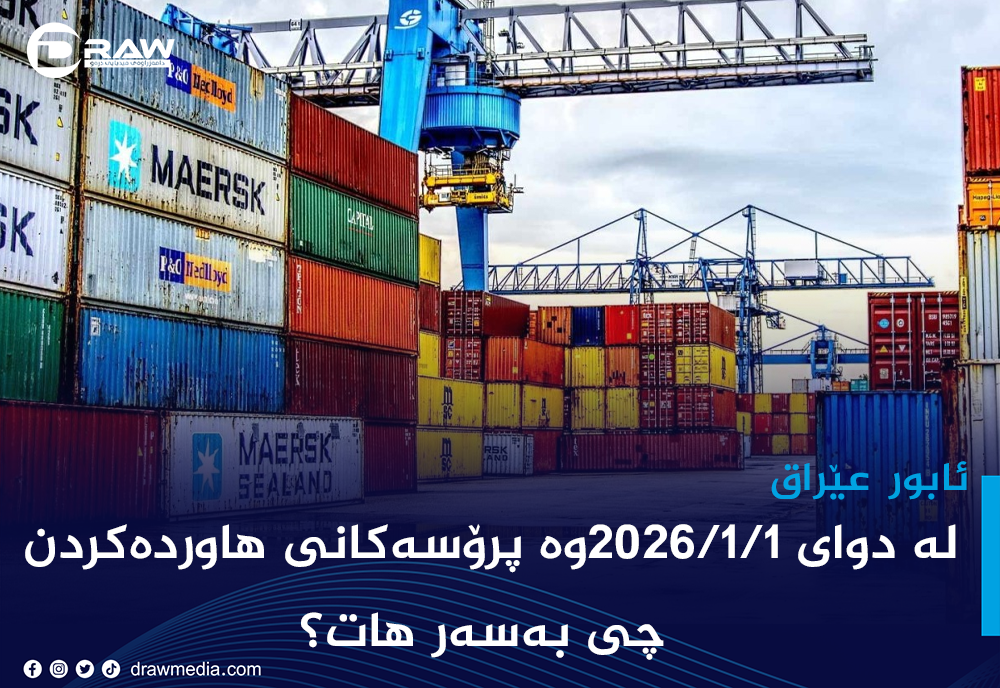 لە دوای 2026/1/1 پرۆسەكانی هاوردەکردن چی بەسەر هات؟