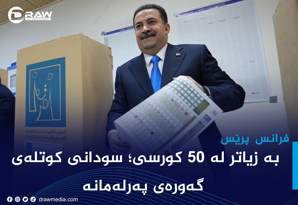 بە زیاتر لە 50 كورسی؛ سودانی كوتلەی گەورەی پەرلەمانە