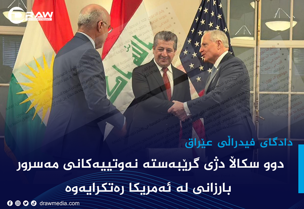 دوو سكاڵا دژی گرێبەستە مەسرور بارزانی لە ئەمریكا رەتكرایەوە