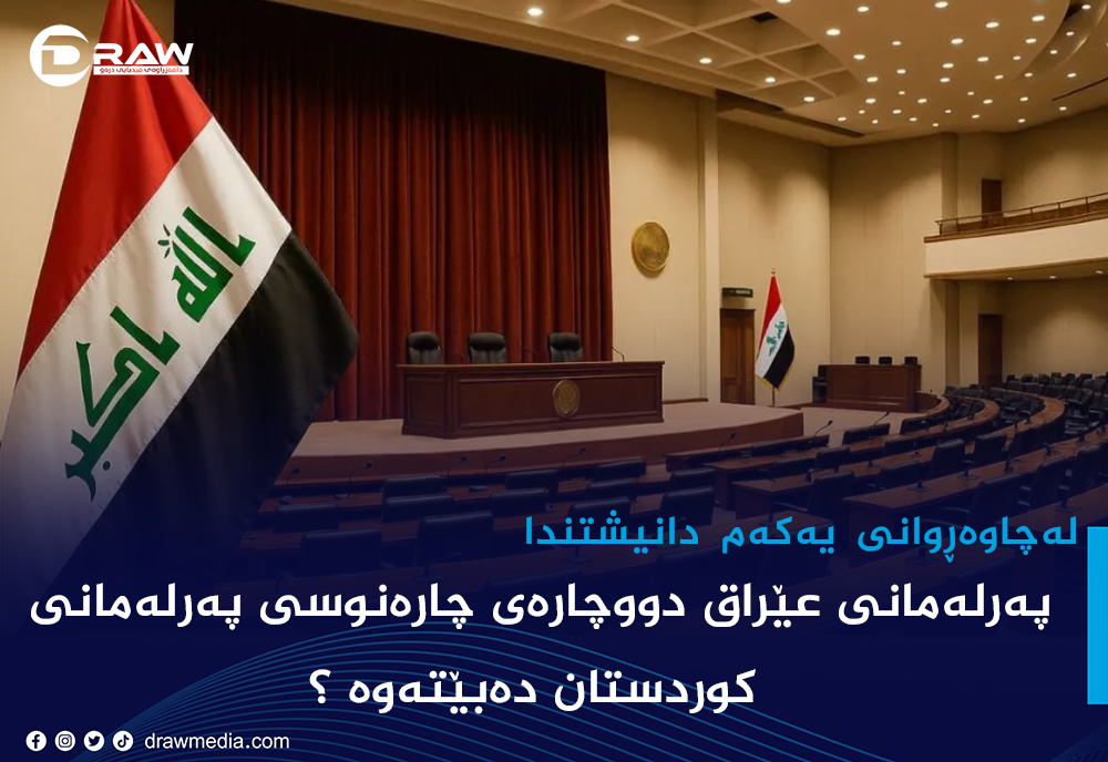 پەرلەمانی عێراق دووچارەی چارەنوسی پەرلەمانی كوردستان دەبێتەوە ؟