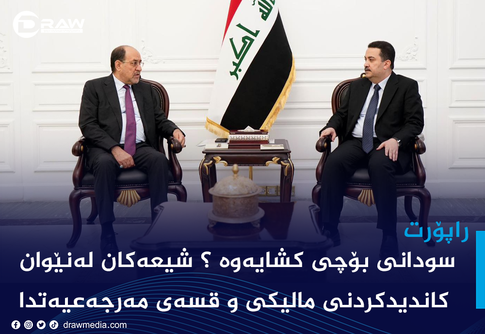 سودانی بۆچی كشایەوە ؟ شیعەكان لەنێوان كاندیدكردنی مالیكی و قسەی مەرجەعیەتدا