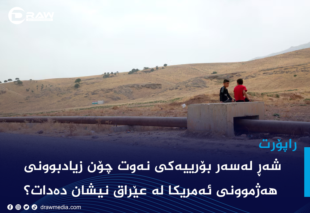 شەڕ لەسەر بۆرییەكی نەوت چۆن زیادبوونی هەژموونی ئەمریكا لە عێراق نیشان دەدات؟