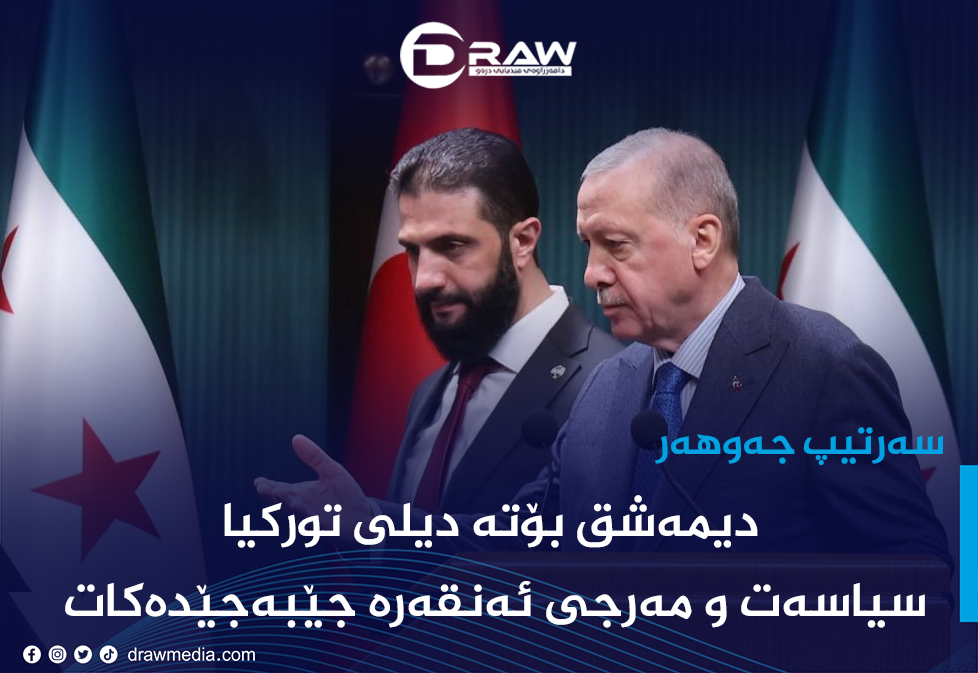 دیمەشق بۆتە دیلی توركیا و سیاسەت و مەرجی ئەنقەرە جێبەجێدەكات