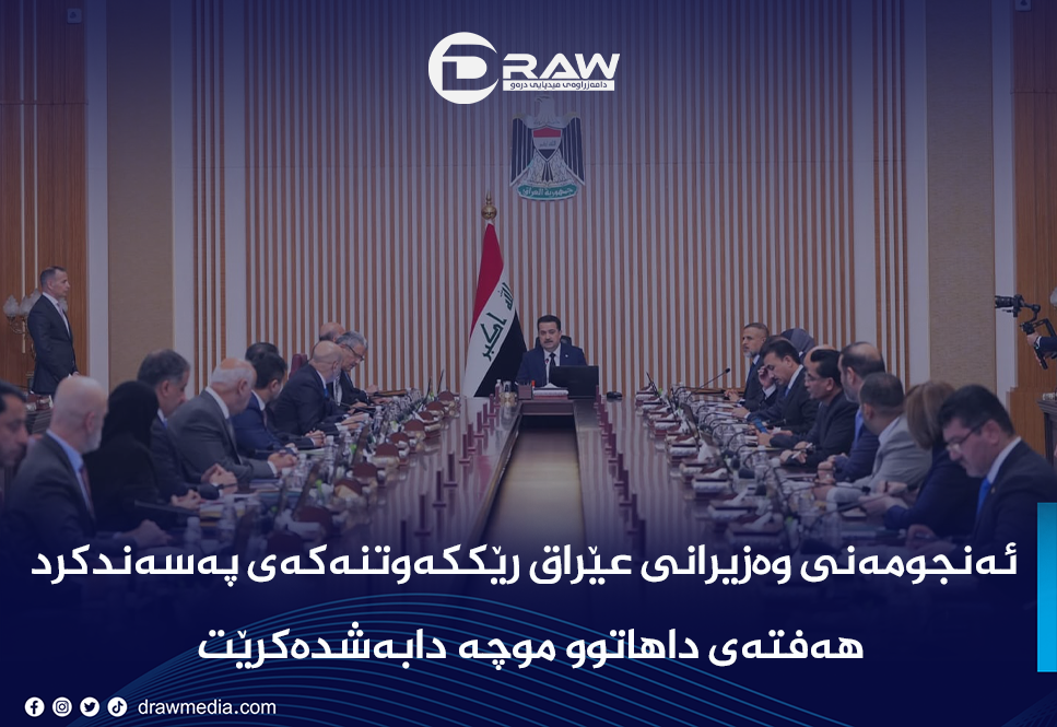 ئەنجومەنی وەزیرانی عێراق رێككەوتنەكەی پەسەند كرد