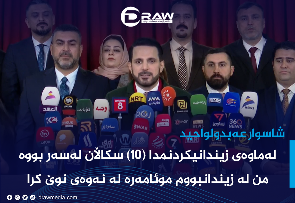 شاسوار عەبدولواحید: موئامەرەیان لە نەوەی نوێ كرد 