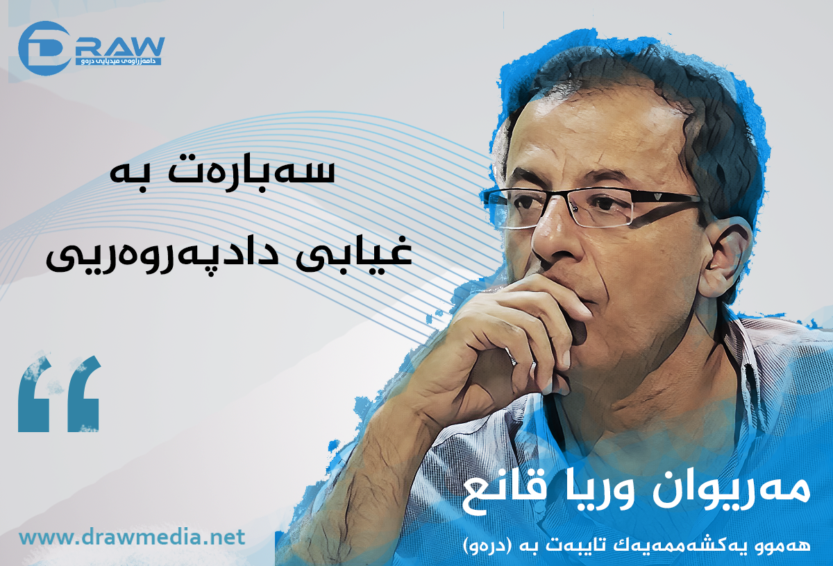 سەبارەت بە غیابی دادپەروەریی