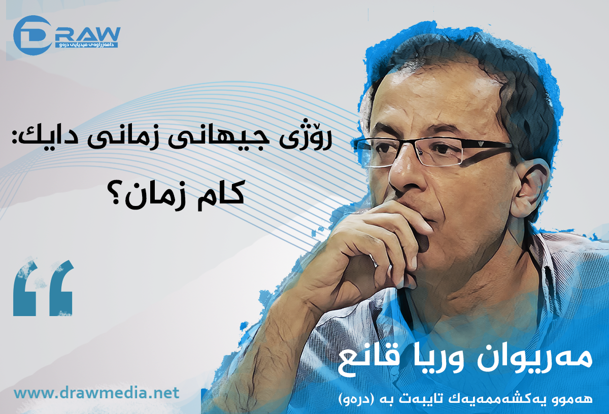 رۆژی جیهانی زمانی دایک: کام زمان؟