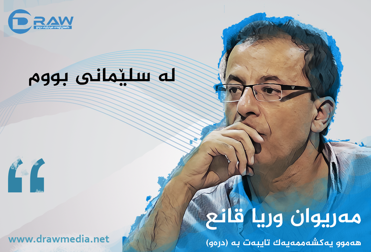 لە سلێمانی بووم