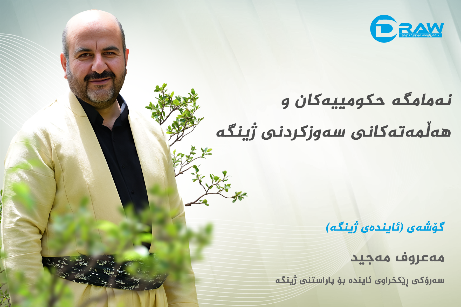 ڕۆڵی نەمامگە حکومییەکان لە هەڵمەتەکانی سەوزکردنی ژینگەدا
