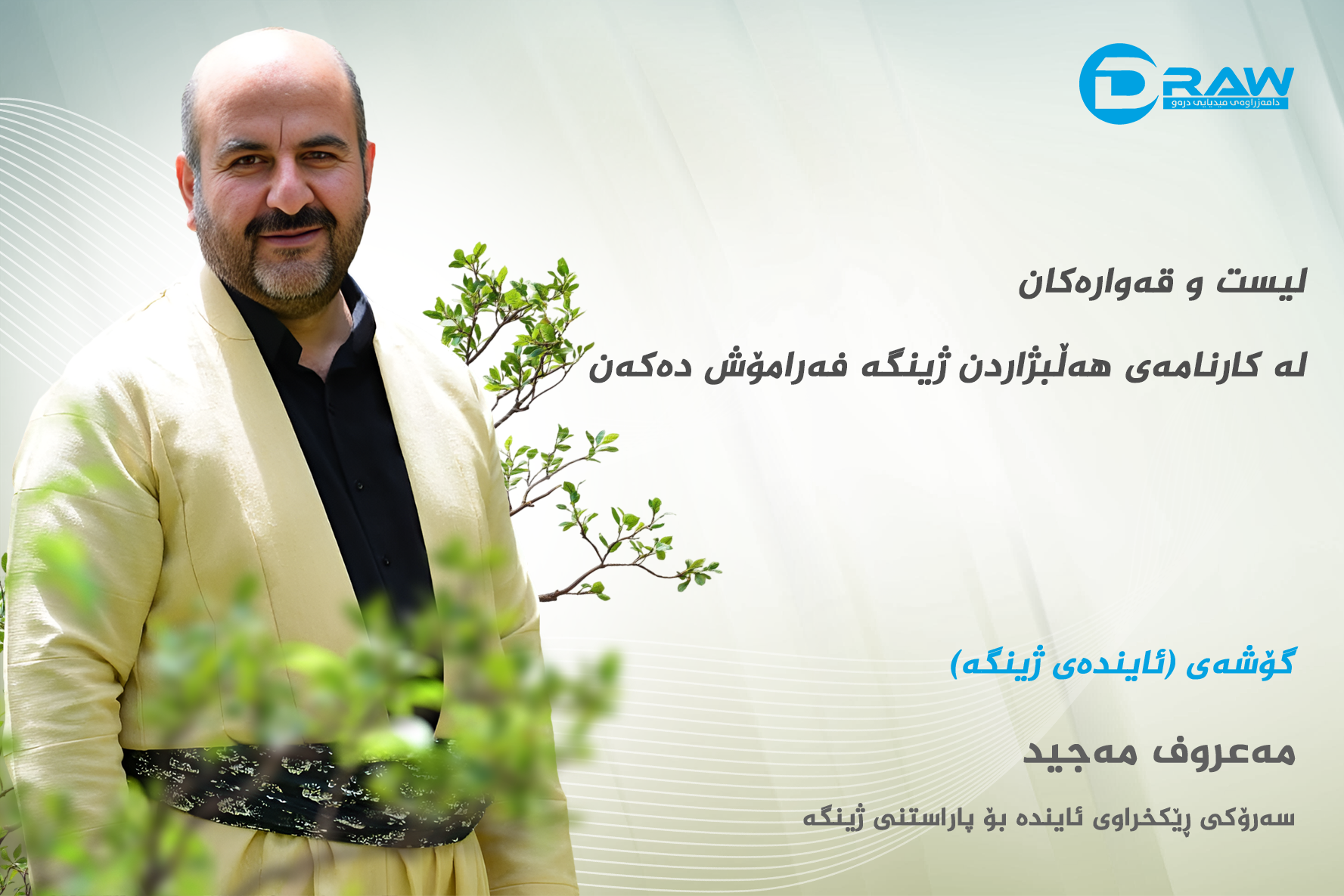 لیست و قەوارەکان، لە کارنامەی هەڵبژاردن ژینگە فەرامۆش دەکەن