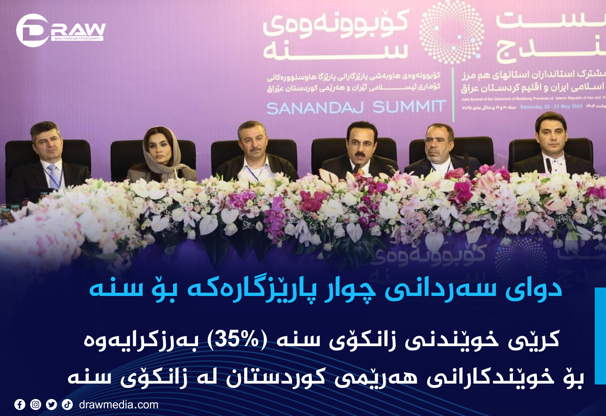 كرێی خوندنی زانكۆی سنە بۆ خوێنداكرانی هەرێم (35%) بەرزكرایەوە