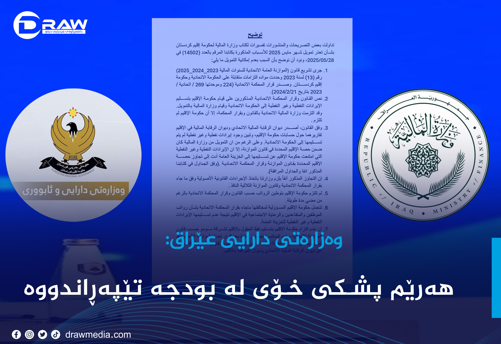 وەزارەتی دارایی عێراق: حكومەتی هەرێم پابەند نەبووە 
