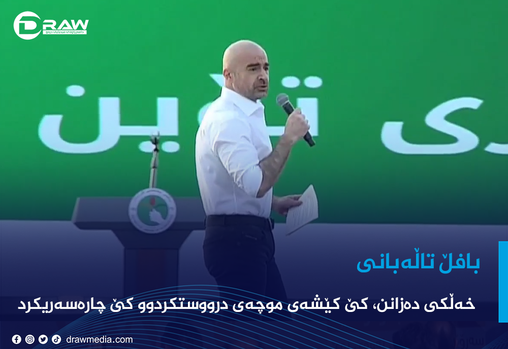 بافڵ تاڵەبانی: كە لە ئێران هاتنەوە كێچەكانیان كێچیان هەبوو