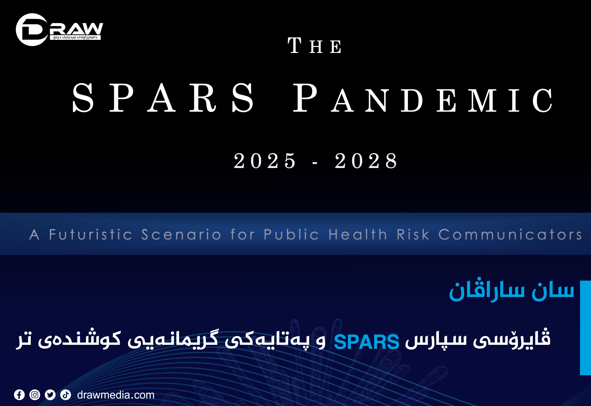 ڤایرۆسی سپارس  SPARS و پەتایەکی گریمانەیی کوشندەی تر 