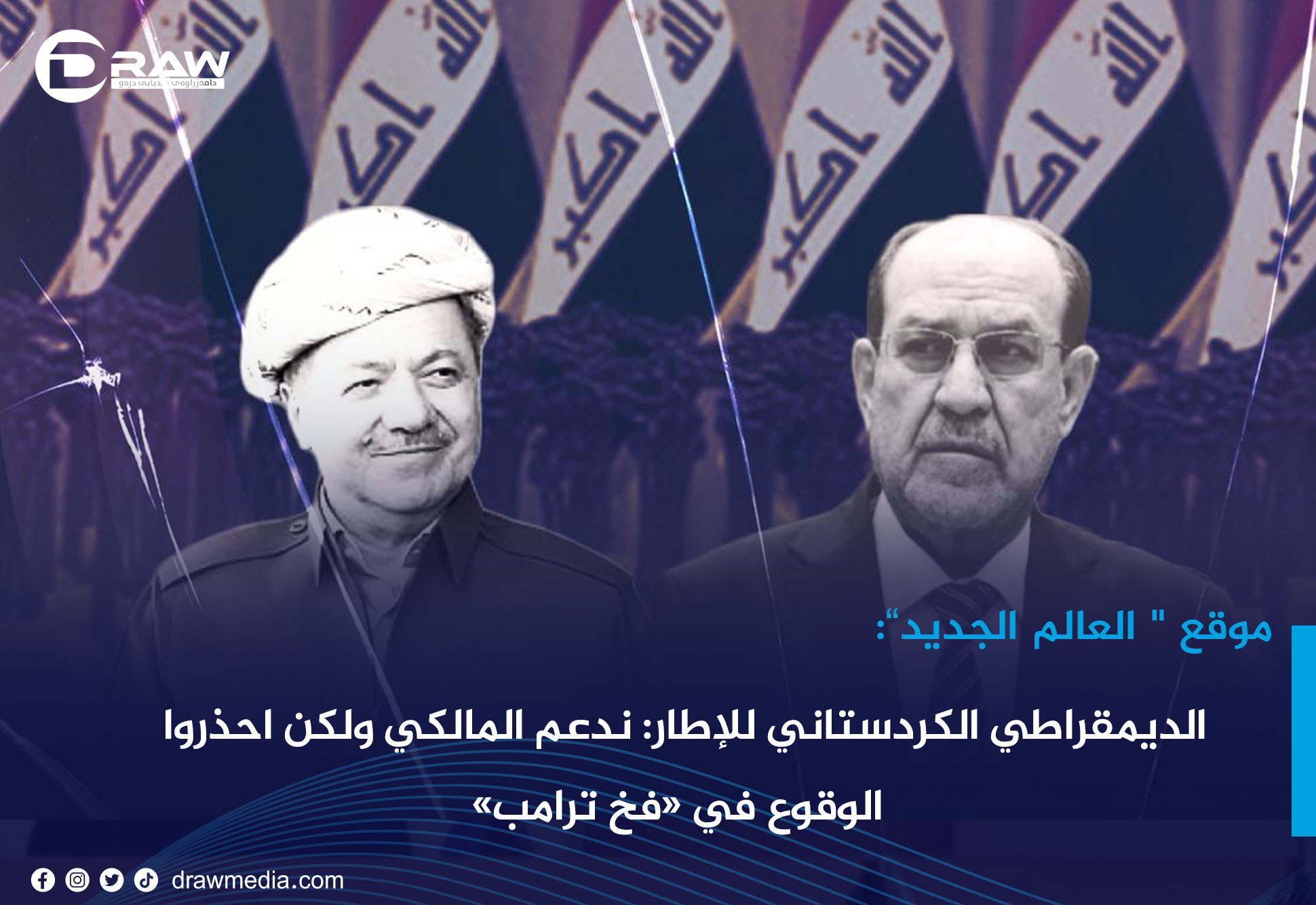 DrawMedia.net /  الديمقراطي الكردستاني للإطار: ندعم المالكي ولكن احذروا الوقوع في &laquo;فخ ترامب&raquo;