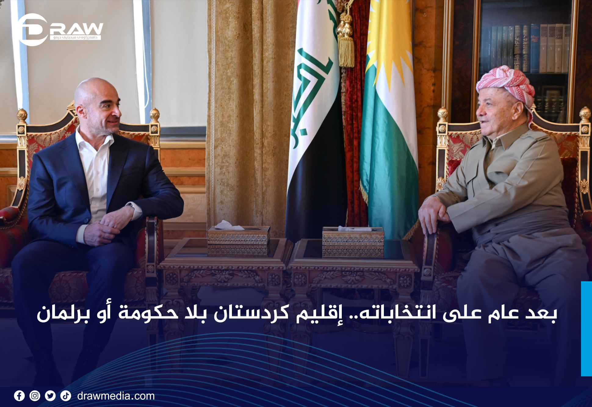 DrawMedia.net / بعد عام على انتخاباته.. إقليم كردستان بلا حكومة أو برلمان