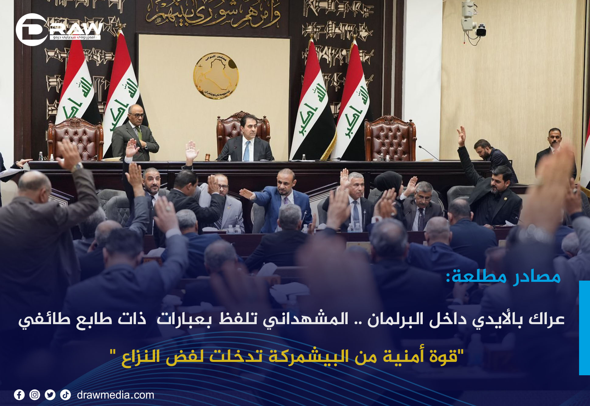 DrawMedia.net /  مصادر مطلعة:عراك بالأيدي داخل البرلمان.. المشهداني تلفظ بعبارات واتهامات ذات طابع طائفي