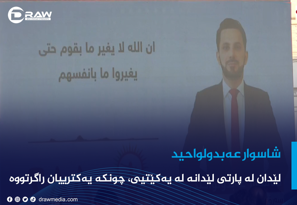شاسوار عەبدولواحید: لێدان لە پارتی لێدانە لە یەكێتیی، چونكە یەكترییان راگرتووە