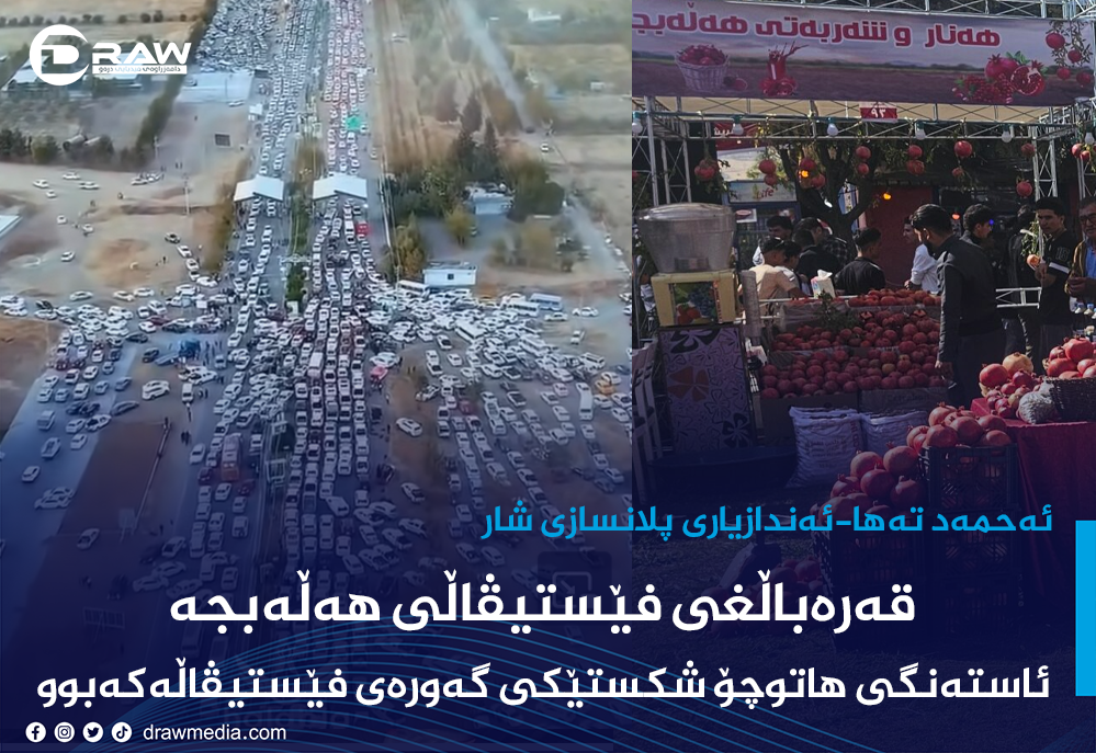 قەرەباڵغی فێستیڤاڵی هەڵەبجە و ئاستەنگی هاتوچۆ