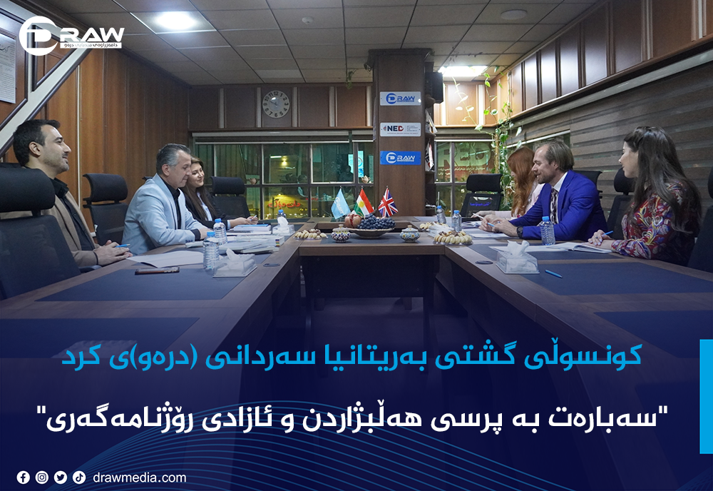 كونسوڵی گشتی بەریتانیا سەردانی (درەو)ی كرد