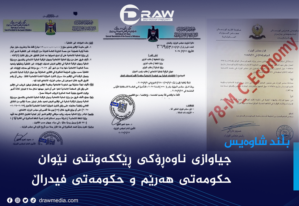 جیاوازی ناوەڕۆکی ڕێککەوتنی نێوان حكومەتی هەرێم و حکومەتی فیدراڵ