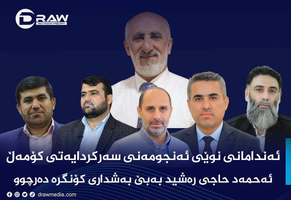 ئەندامانی نوێی ئەنجومەنی سەركردایەتی كۆمەڵ