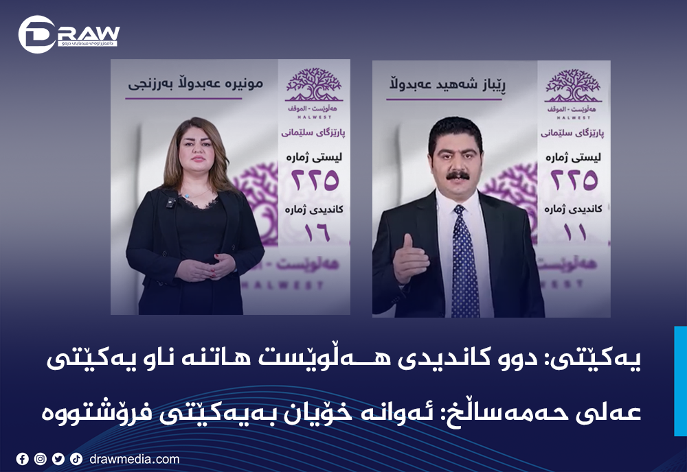 میدیای یەكێتی: 2 كاندیدی هەڵوێست پشتیوانی یەكێتی دەكەن
