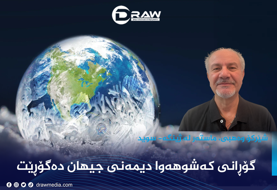 گۆڕانی کەشوهەوا دیمەنی جیهان دەگۆڕێت &ndash; بەڵام ئایا ئێمە خۆمان بۆ ئامادە کردووە؟