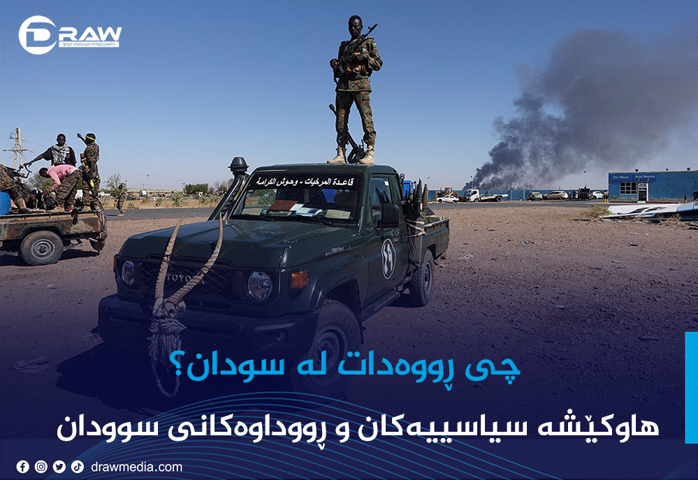 هاوکێشە سياسييەکان و ڕووداوەکانی سوودان