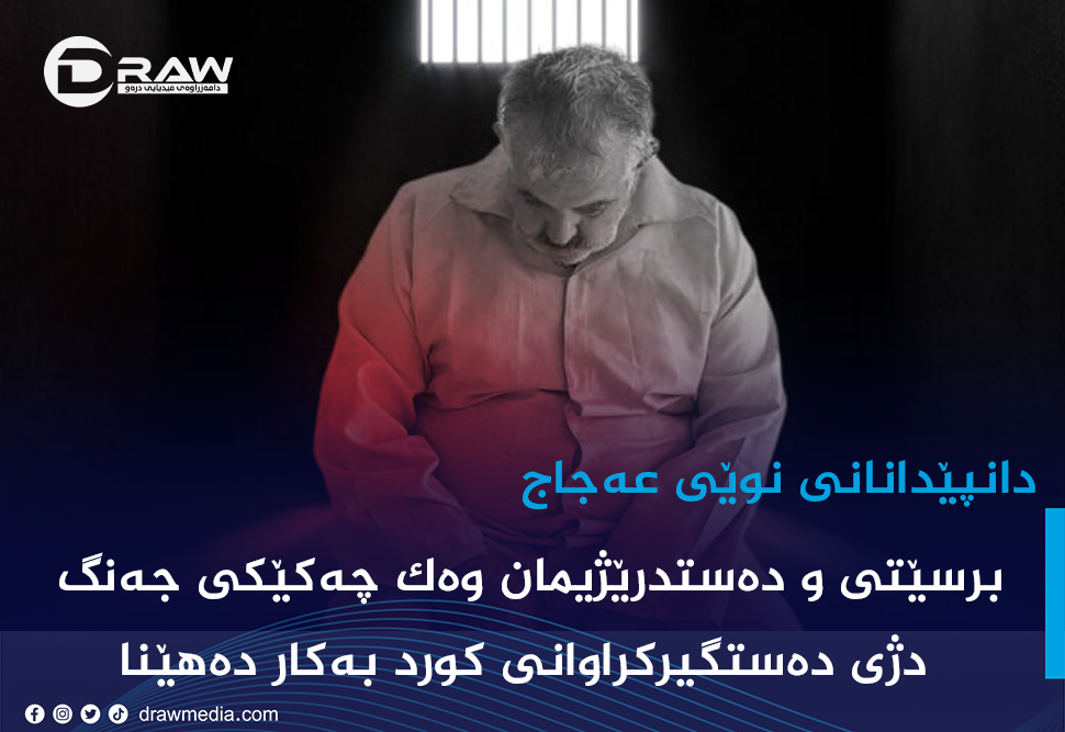 دانپێدانانی نوێی عەجای نوگرەسەلمان