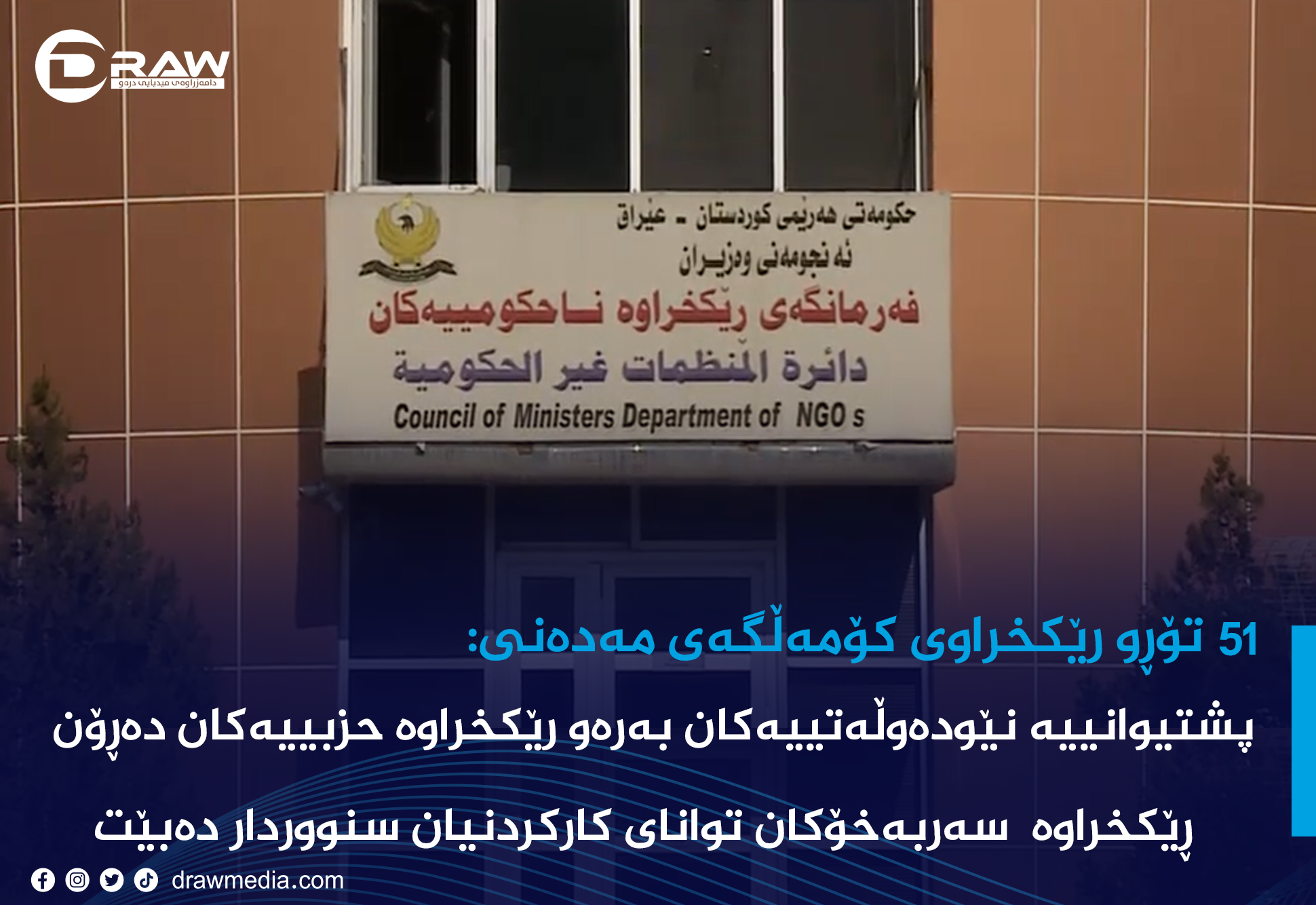 رێكخراوە سەربەخۆ و ناحزبییەكان پەراوێز دەخرێن