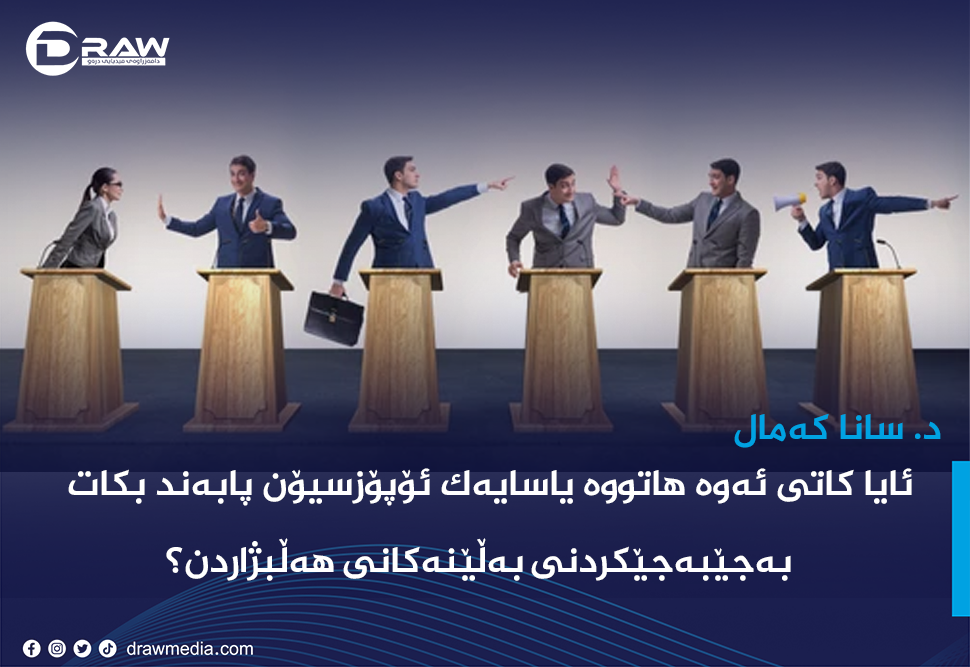 ئۆپۆزسیۆن  لە نێوان بەڵێنیە لەبیرکراوەکانیان و پابەندنەبوونی ئەخلاقی