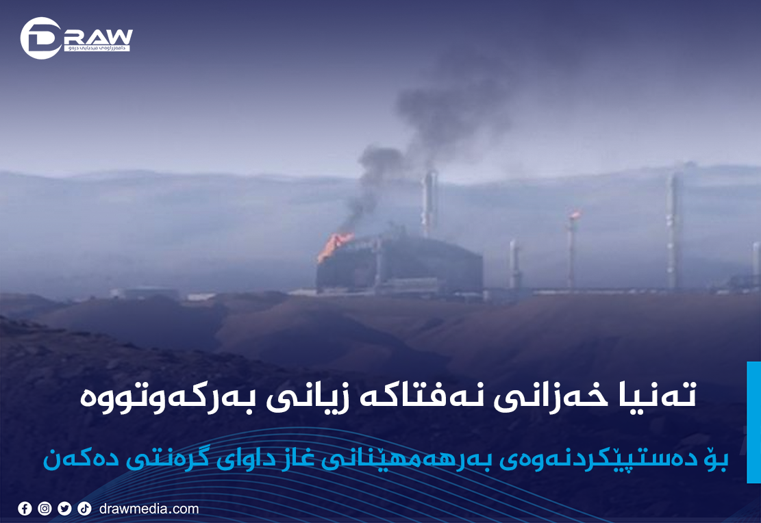 تەنیا خەزانی نەفتاكە زیانی بەركەوتووە