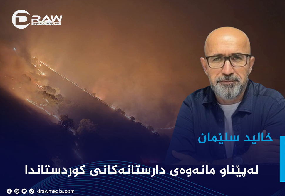 لەپێناو مانەوەی دارستانەکانی کوردستاندا