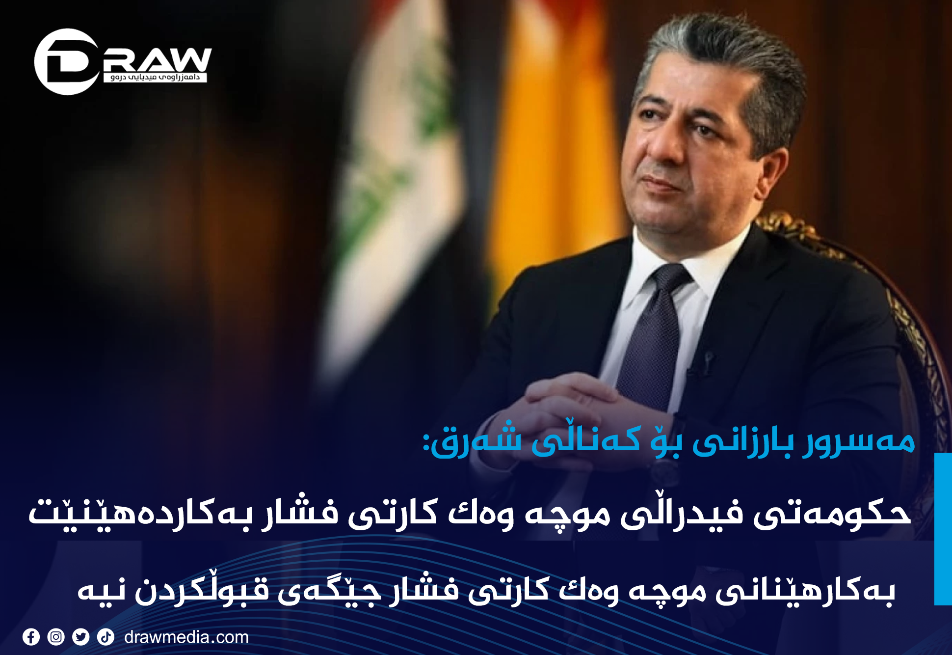 مەسرور بارزانی: موچە وەك كارتی فشار "قبوڵ نیە"