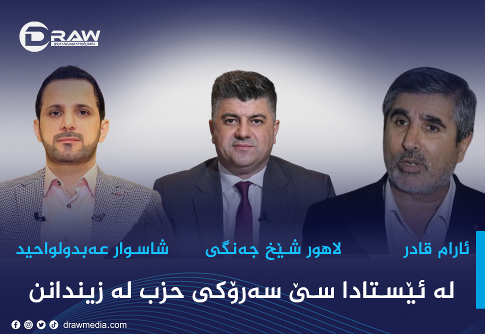 لە ئێستادا سێ سەرۆكی حزب لە سلێمانی لە زیندانن