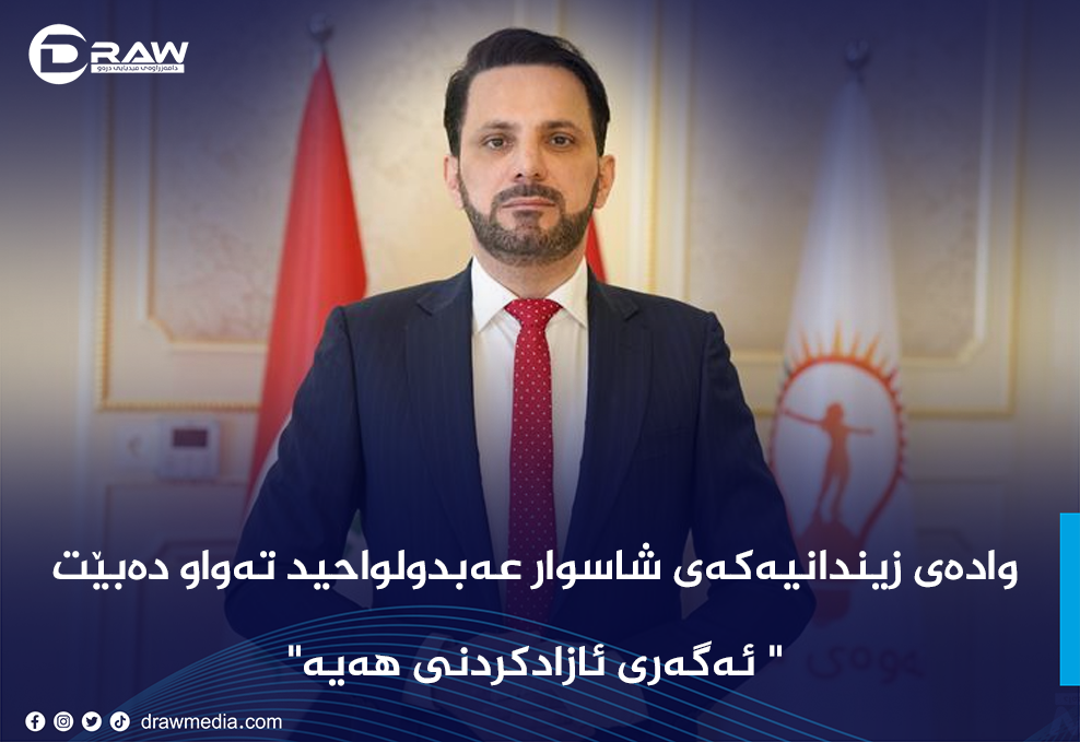 وادەی زیندانیەكەی شاسوار عەبدولواحید تەواو دەبێت