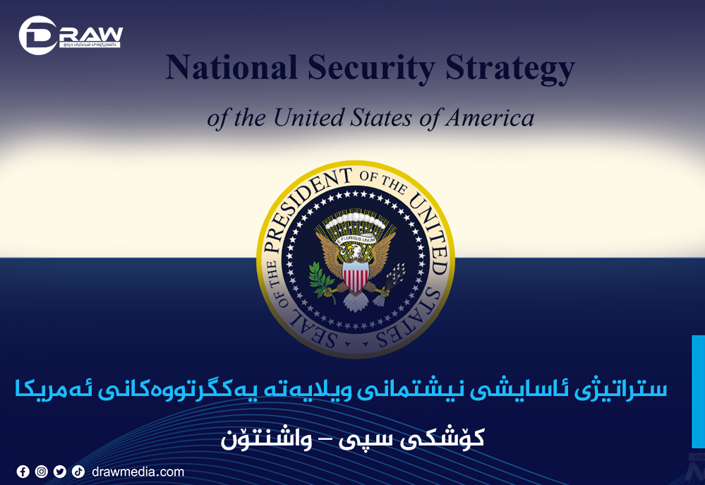  ستراتیژی ئاسایشی نیشتمانی ویلایەتە یەکگرتووەکانی ئەمریکا