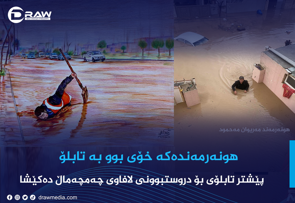 هونەرمەدەكە خۆی بوو بە تابلۆ