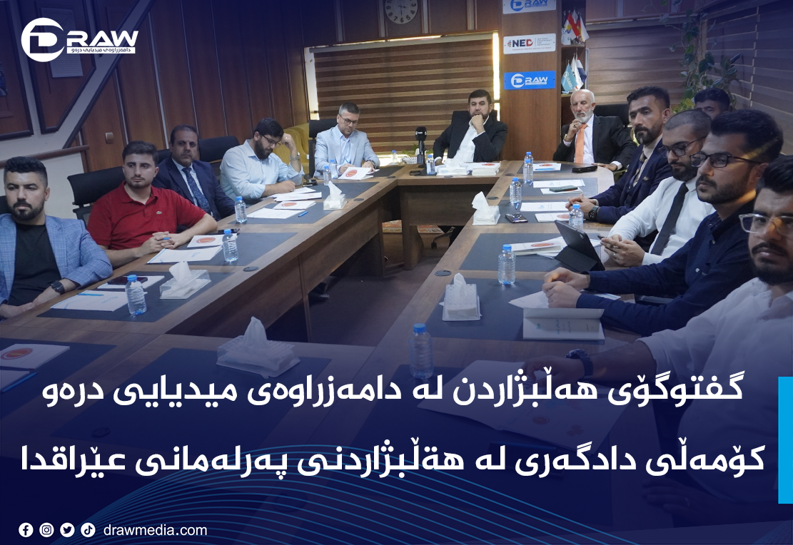 (گفتوگۆی هەڵبژاردن)كۆمەڵی دادگەری لە هةڵبژاردنی پەرلەمانی عێراقدا