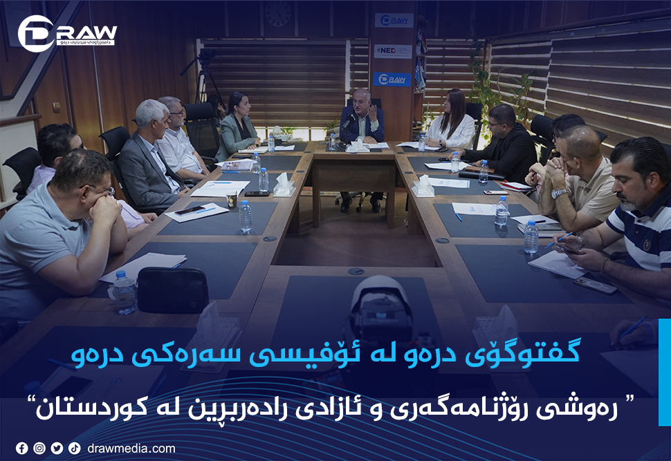 گفتوگۆی درەو تایبەت بە پرسی رۆژنامەنووسیان