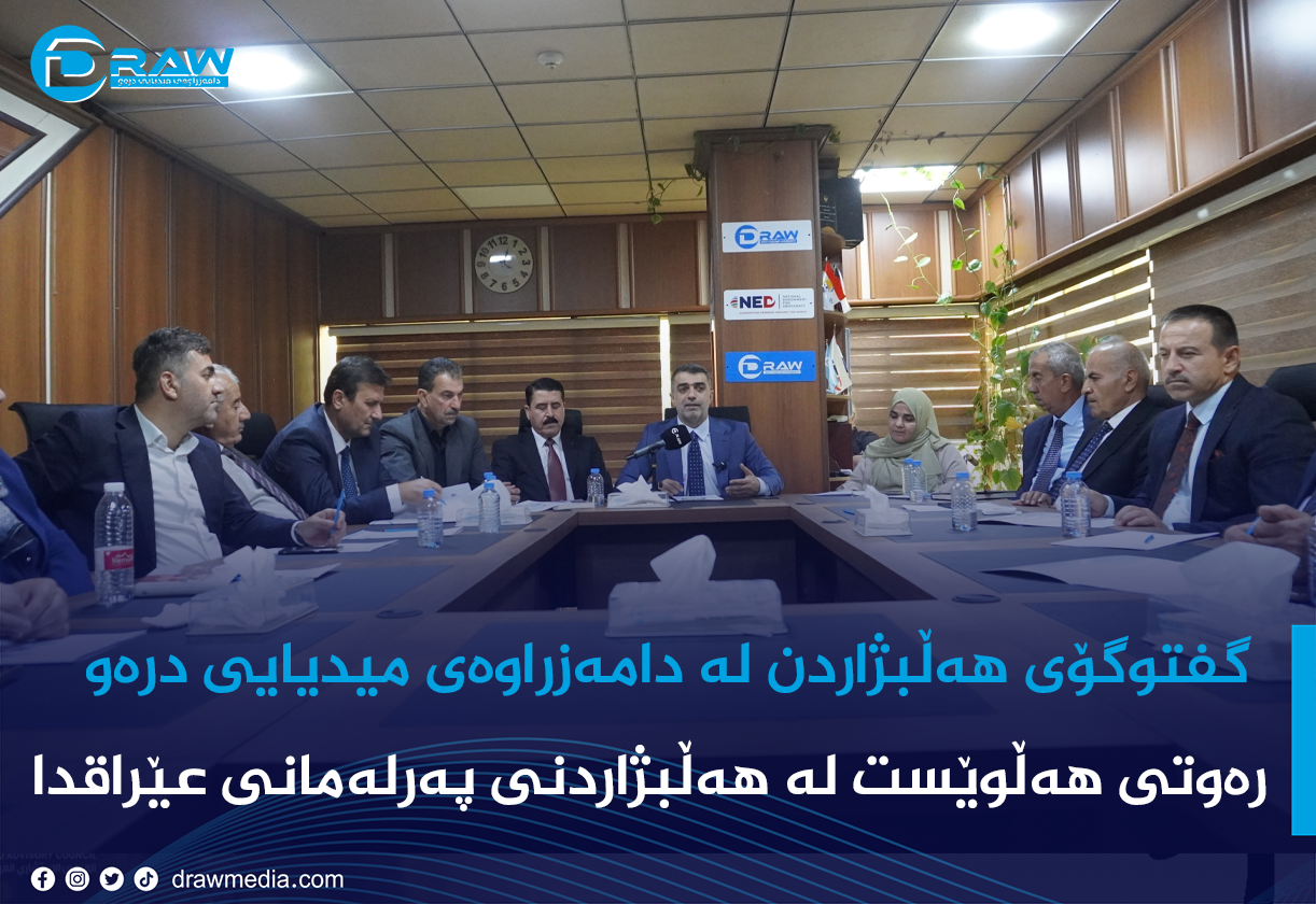 (گفتوگۆی هەڵبژاردن)رەوتی هەڵوێست لە هةڵبژاردنی پەرلەمانی عێراقدا