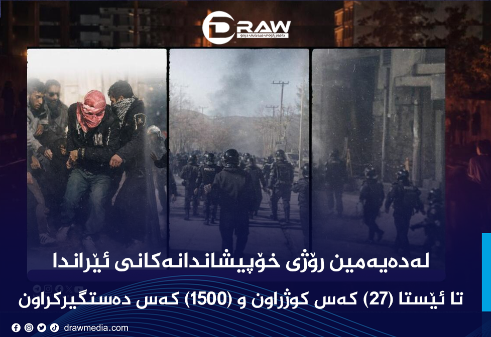 لەماوەی 10 رۆژدا (27) خۆپیشاندەری ئێران كوژراون