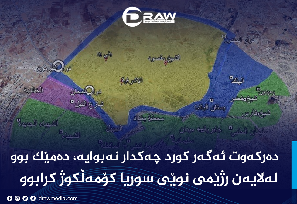 كورد چەكدار نەبوایە، دەمێك بوو لەلایەن رژێمی نوێی سوریا كۆمەڵكوژ كرابوو
