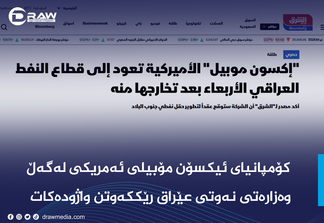 كۆمپانیای ئیكسۆن مۆبیل لەگەڵ وەزارەتی نەوتی عێراق رێككەوتن واژودەكات