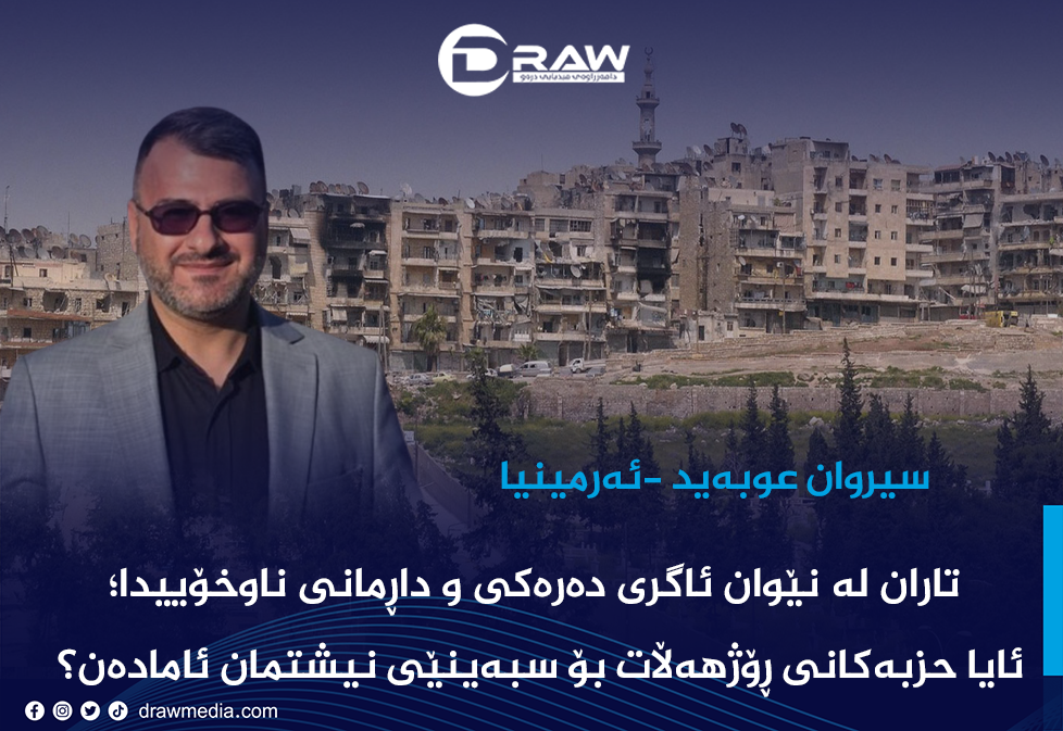 تاران لە نێوان ئاگری دەرەکی و داڕمانی ناوخۆییدا؛ ئایا حزبەکانی ڕۆژهەڵات بۆ سبەینێی نیشتمان ئامادەن؟