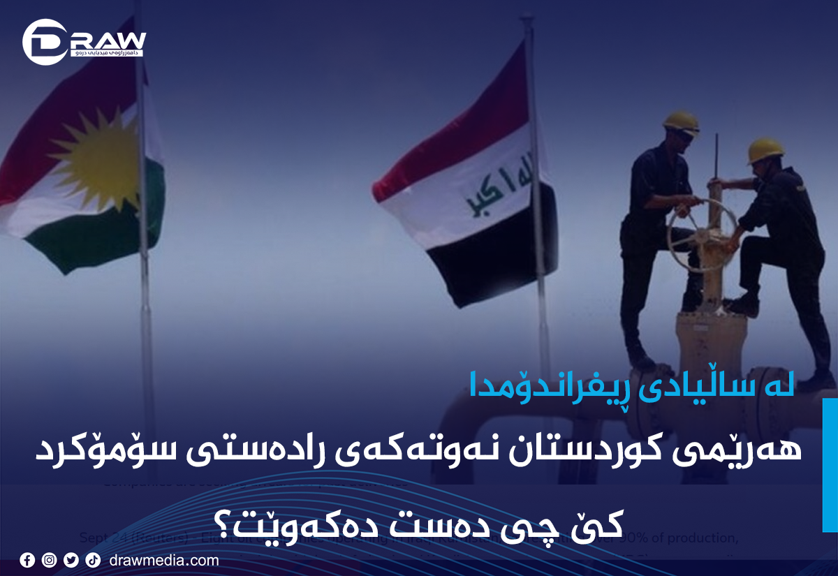 نەوتی هەرێم ڕادەستی سۆمۆ کرا... کێ چی دەستدەکەوێت؟