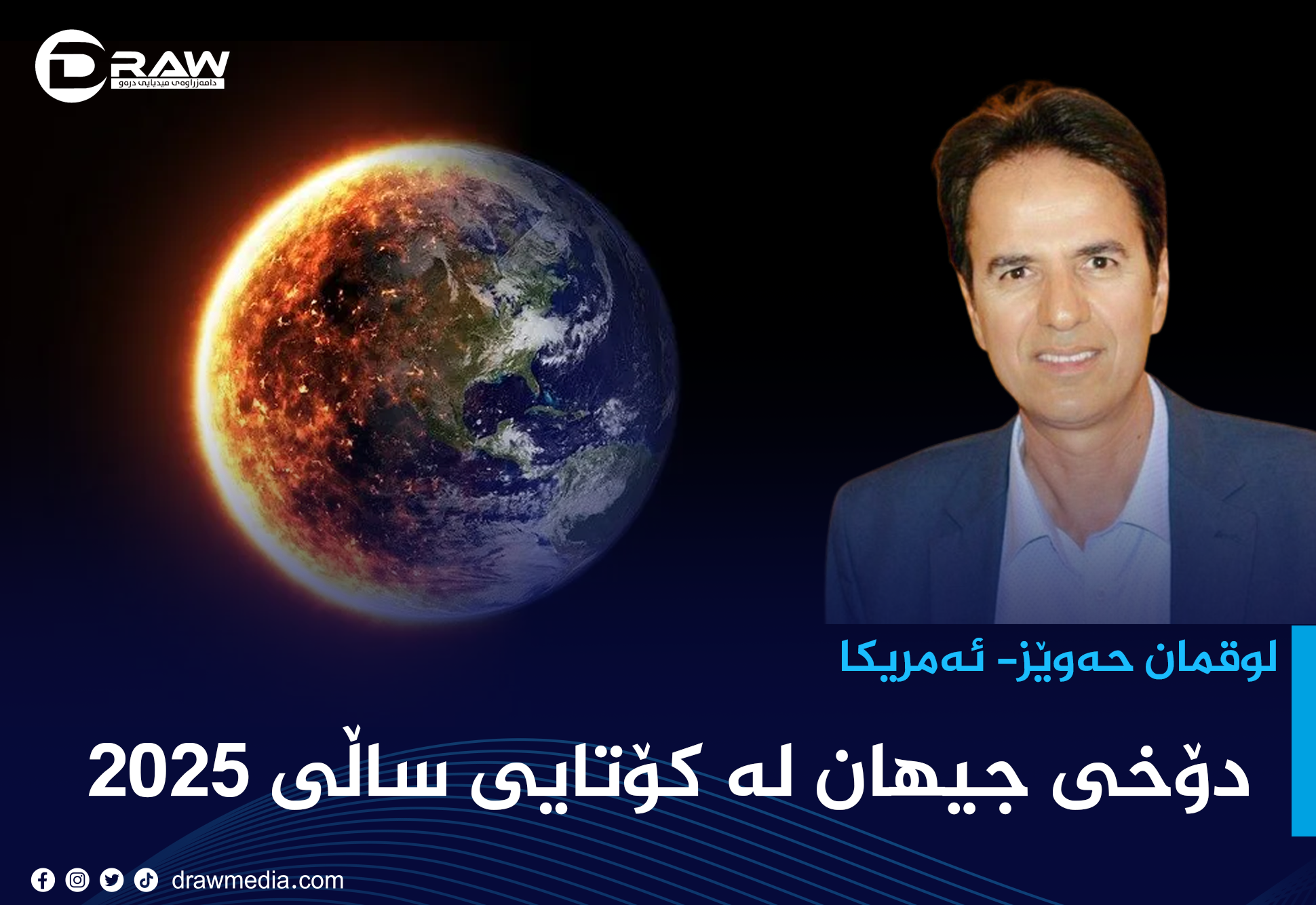 دۆخی جیهان لە کۆتایی ساڵی 2025