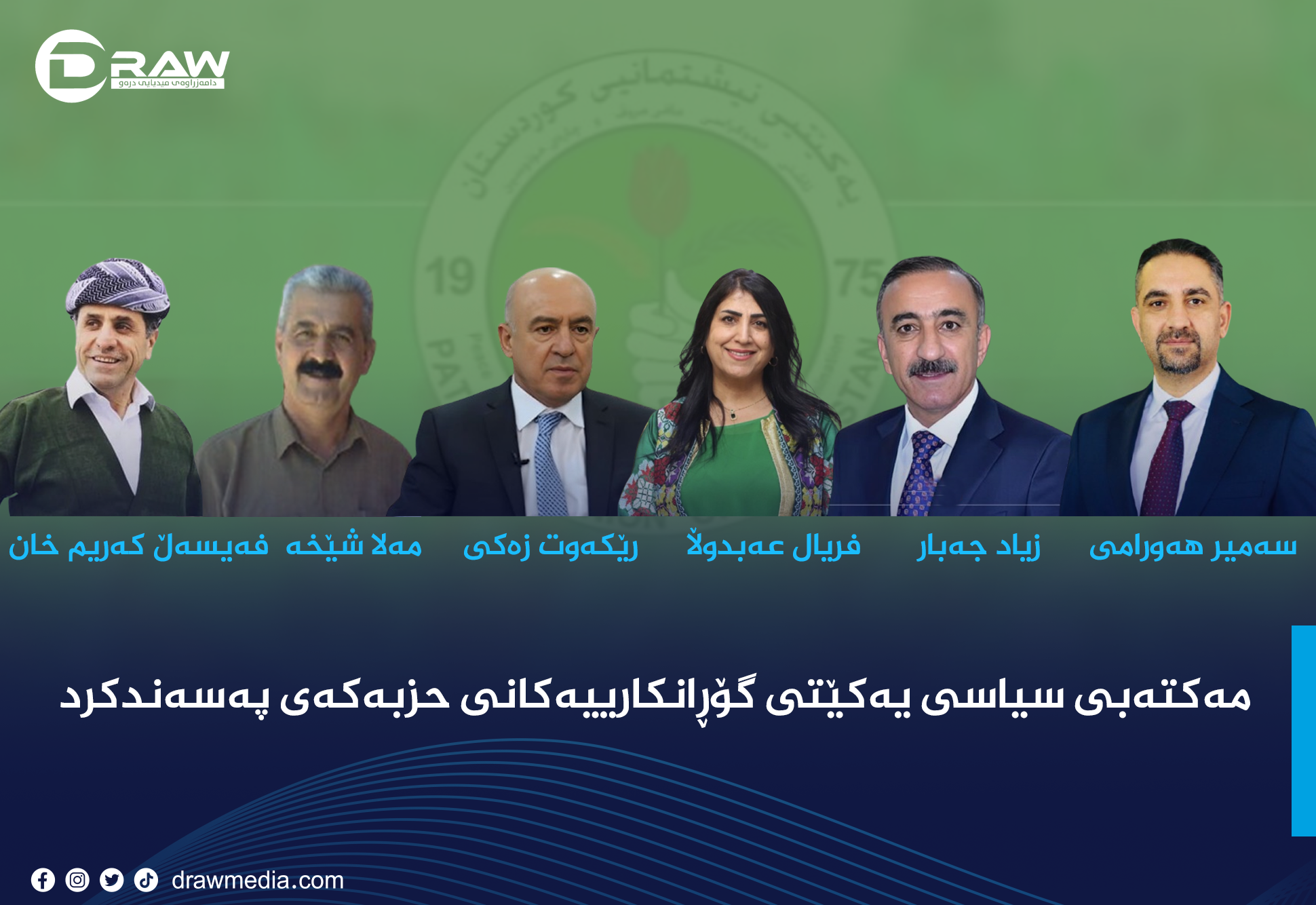مەكتەبی سیاسی یەكێتی گۆڕانكارییەكانی ناو یەكێتی پەسەندكرد