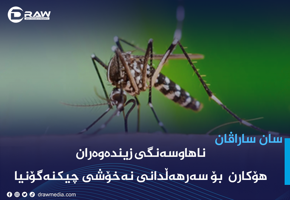 ناهاوسەنگی زیندەوەران هۆکارن  بۆ سەرهەڵدانی نەخۆشی چیکنەگۆنیا 